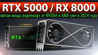 🚀RTX 5090/RX 8900 XTX - лютая мощь видеокарт NVIDIA и AMD в 2024 году