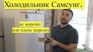 Холодильник Samsung плохо морозит или не работает совсем.