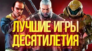 10 лучших игр десятилетия