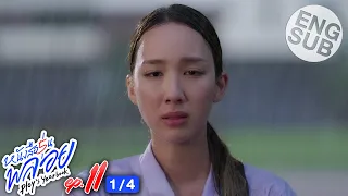 [Eng Sub] หนังสือรุ่นพลอย | EP.11 [1/4]