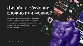 EDT-митап «Как дизайн помогает создавать востребованные и удобные образовательные продукты»