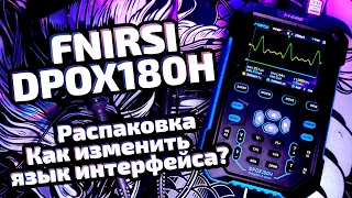 FNIRSI DPOX180H - Распаковка
