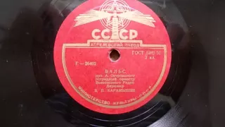 Эстрадный оркестр п-у Б. Карамышева – Вальс (1956)