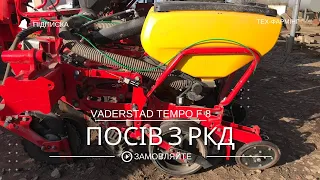 Vaderstad Tempo F8 з внесенням рідких добрив. Vaderstad Tempo F8 with liquid fertilizer system