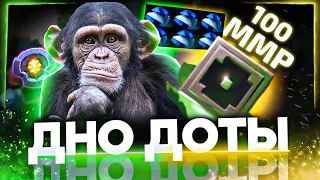 ДНО ДОТЫ - 100 ММР ОБЕЗЬЯНЫ НЕ ВЫВОЗЯТ