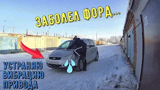 Вибрация при разгоне!Как устранить вибрацию привода?(Ford Focus C-Max 2)