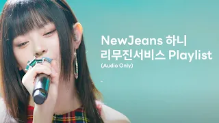 [Audio | Playlist] 뉴진스 하니 리무진서비스 플레이리스트 | NewJeans HANNI LEEMUJIN SERVICE Playlist