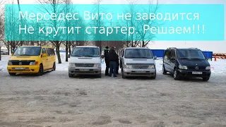 Mercedes Vito не заводится, не срабатывает стартер.Решаем эту проблем!!!