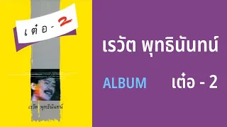 เรวัต พุทธินันทน์  (อัลบั้ม - เต๋อ - 2)  FULL ALBUM  (พ.ศ.2528)