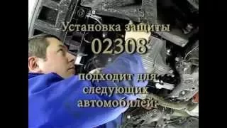 Установка защиты двигателя на Skoda и Volkswagen // Защита картера MOTODOR 02308