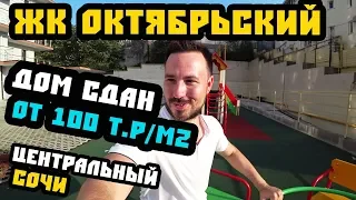 ЖК ОКТЯБРЬСКИЙ. Дом сдан! Виды - супер! Квартира в Сочи с видом на море. Жилой комплекс в Сочи