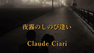 「夜霧のしのび逢い」　多重録音によるクラシックギター合奏　作曲：Claude Ciari（クロード・チアリ）