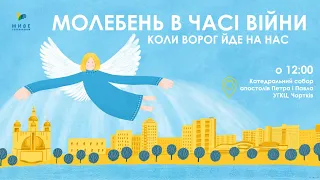Молебень за перемогу України, українського війська! 02.03.2023