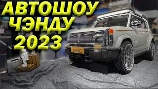 CHENGDU AUTO SHOW 2023. НОВИНКИ УЖЕ НА ПОДХОДЕ !