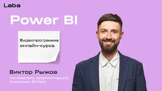 Power BI | Видеопрограмма онлайн-курса | Виктор Рыжов | Laba