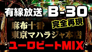 完全再現【有線放送 B-30チャンネル】麻布十番 東京マハラジャ本店 ユーロビートMIX