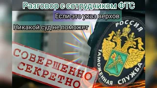 ПОДСЛУШАНО В ФТС | ОТВЕТ НА ГЛАВНЫЙ ВОПРОС | ТАКОЕ НЕ ГОВОРЯТ ВСЛУХ