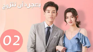 المسلسل الصيني بمجرد أن نتزوج "Once We Get Married" الحلقة 2