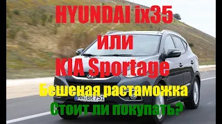 HYUNDAI ix35 или KIA Sportage. Бешеная растаможка. Стоит ли покупать?