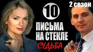 Письма на стекле Судьба 10 серия 2015  Мелодрама сериал