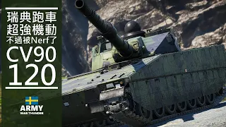 War Thunder【戰爭雷霆】| 瑞典超高機動小跑車 話說睜大雙眼打開耳朵好好注意周遭啊 （CV90120）