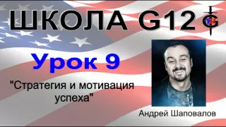 Школа G12 Урок 9 "Стратегия и мотивация успеха" Пастор Андрей Шаповалов