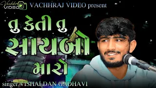 તુ કેતી તુ સાયબો મારો //tu keti tu saybo Maro //singer -vishaldan gadhavi Kadachh santvani