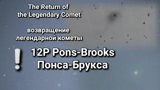 2024! Возвращение легендарной кометы 12P Понса-Брукса!