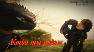 HTTYD Иккинг х Беззубик - когда ты рядом