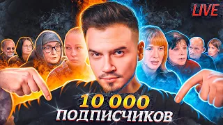 ПРЯМОЙ ЭФИР В ЧЕСТЬ 10,000 ПОДПИСЧИКОВ! МУЖСКОЕ ЖЕНСКОЕ, РАЗГОВОРЫ, ДОНАТЫ