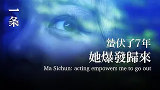 【EngSub】Ma Sichun Returns with her New Film after 7 Years of Hibernation 蟄伏了7年她爆發歸來，馬思純：演戲讓我有了衝出去的勁兒