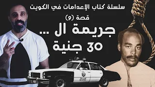 جريمة ال .. 30 جنية .. سلسلة كتاب الاعدامات في الكويت