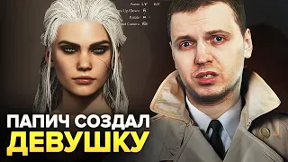 ПАПИЧ СОЗДАЕТ ДЕВУШКУ МЕЧТЫ В DRAGONS DOGMA 2