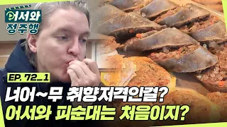 진짜 맛있는걸..? 핀란드 친구들 취향저격 한 피순대 먹방😛 l #어서와정주행​ l #MBCevery1 l EP.72-1