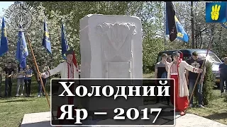 Холодний Яр-2017 / Програма "Особливий погляд" // 2017