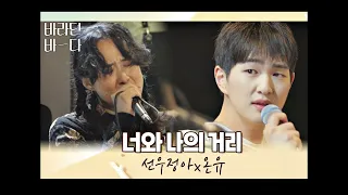 바라던 바다)  온유, 선우정아 - 너와 나의 거리 1시간