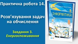 Практична робота 14. Розв’язування задач на обчислення. Завдання 3 | 8 клас | Морзе