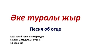 ӘКЕ ТУРАЛЫ ЖЫР. Әні: Нұрғиса Тілендиев. Сөзі: Мұхтар Шаханов. Орындаған: Нұржан Халжан.