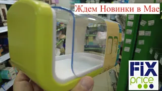 ❤️ФИКС ПРАЙС😍 ЗАВЕЗЛИ МНОГО КЛАССНЫХ и ПОЛЕЗНЫХ НОВИНОК✔️ МАЙ Обзор  ПОЛОЧЕК FIX PRICE 2023