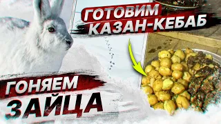 ОХОТА НА ЗАЙЦА. Тропление ЗАЙЦА. КАЗАН-КЕБАБ из косули. Стихи про ОХОТУ НА ЗАЙЦА.