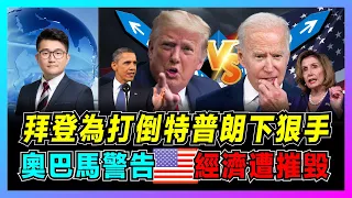 美國宮廷鬥！拜登為打倒特朗普下狠手，民主黨為贏中期選不擇手段！｜奧巴馬警告拜登，不要摧毀美國經濟助力中國夢！｜佩洛西揚言怒打特朗普！特朗普為何要當以色列總理？【屈機觀察 EP40】