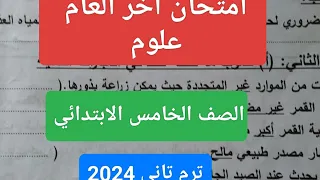 امتحان علوم للصف الخامس الابتدائي الترم الثاني2024 امتحان آخر العام علوم خامسة الفصل الدراسي الثاني