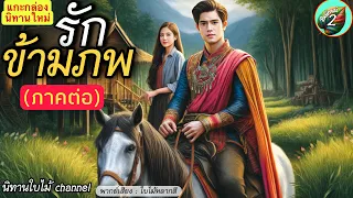 เรื่อง  รักข้ามภพ2 (ภาคต่อ จากภาคแรก) | ตามคำขอนะคะ ภาคต่อ จบบริบูรณ์ | @BaimaiStory2