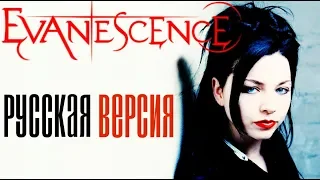 EVANESCENCE  — GOING UNDER (РУССКАЯ ВЕРСИЯ) | cover by Ai Mori