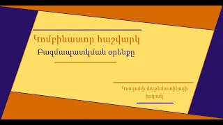 Կոմբինատոր հաշվարկ։ Բազմապատկման օրենքը