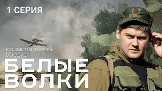 БЕЛЫЕ ВОЛКИ. 1 СЕЗОН. 1 СЕРИЯ