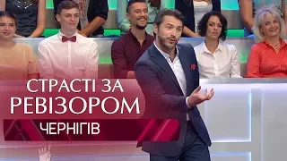 Страсти по Ревизору. Выпуск 7, сезон 6 - Чернигов - 12.11.2018