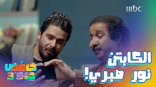 مسكين نور صبري تورط معاهم