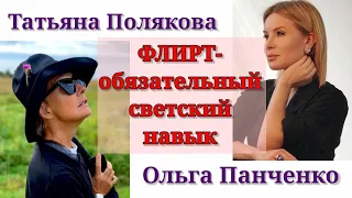 ФЛИРТ- Обязательный светский навык. / Татьяна Полякова & Ольга Панченко