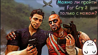 МОЖНО ЛИ ПРОЙТИ FAR CRY 3 ТОЛЬКО С НОЖОМ?!